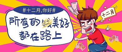 卡通趣味十二月你好幽默公众号封面