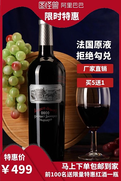 阿里巴巴红酒售卖主图直通车