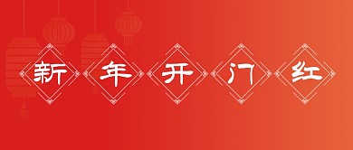 红色简约新年开门红灯笼公众号首图