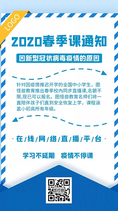 2020春季课通知几何风格宣传手机海报