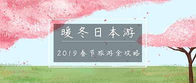 和风创意春节日本旅游攻略景点公众号封面