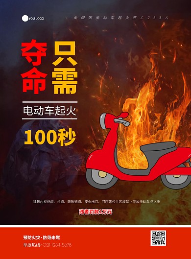 创意简约红色电动自行车消防安全宣传海报