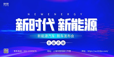 蓝色科技风新能源汽车发布会宣传展板