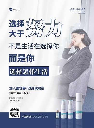白色蓝色微商励志招商加盟宣传海报	