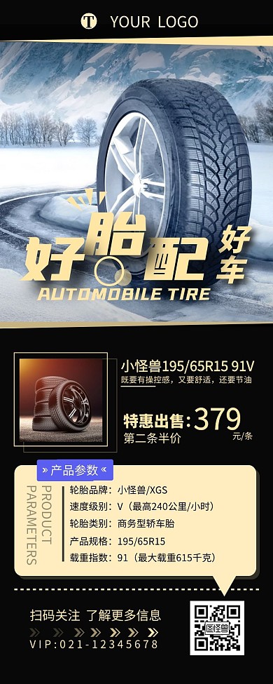 汽车用品轮胎宣传介绍促销营销长图设计