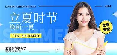 立夏节气服饰服装换季上新电商横版海报