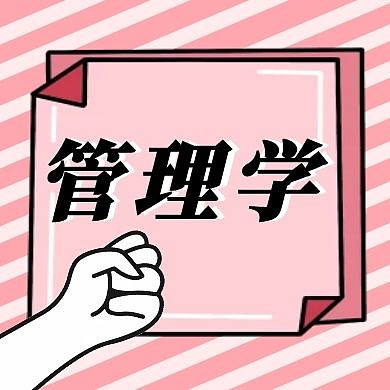 管理学粉色插画公众号封面次图