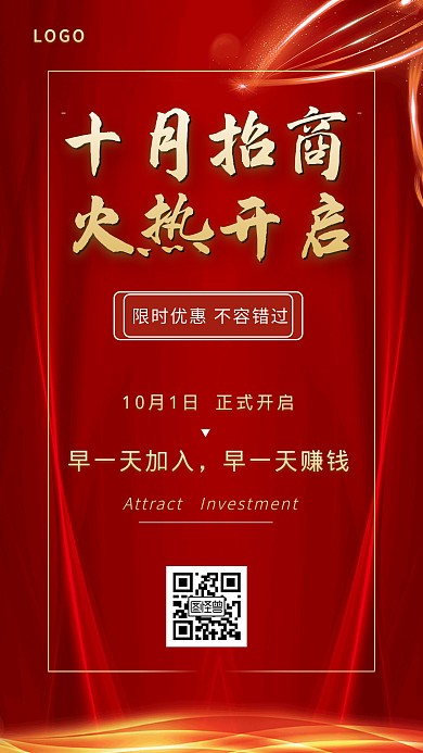 十月招商火热开启限时特惠红色喜庆手机海报