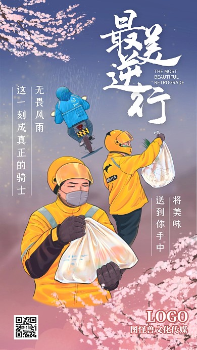 最美逆行樱花色外卖快递励志手机海报