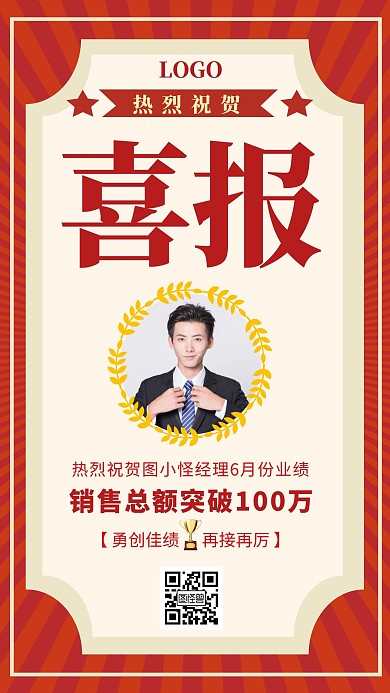 大气红色员工业绩喜报海报