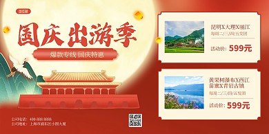 国庆假期跟团旅行跟团促销横版海报