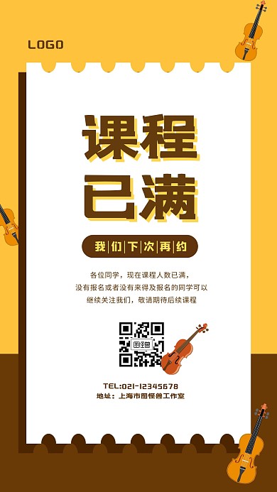 课程已满小提琴简约黄色手机海报