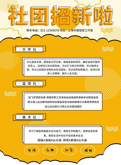 创意黄色卡通开学社团招新活动海报