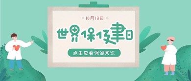 清新简约绿色小节日世界保健日封面首图