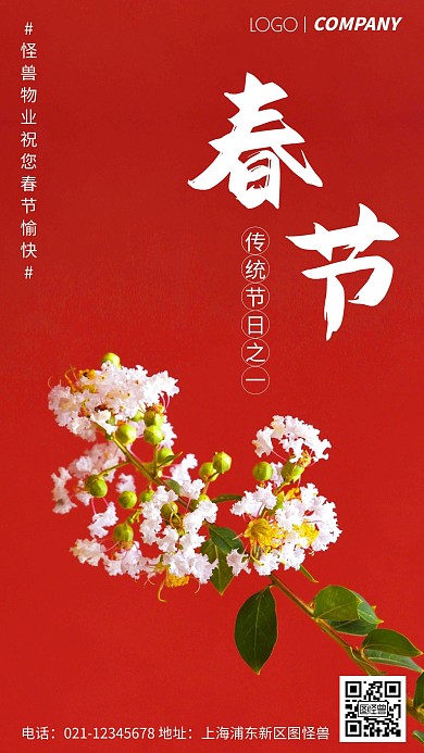 简约风摄影图春节物业祝福手机海报