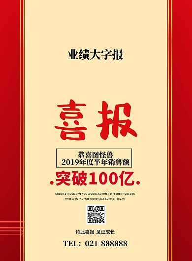 业绩大字报喜报战报宣传印刷海报