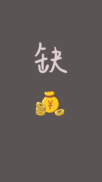 缺钱手机壁纸金币壁纸灰色简约手机壁纸