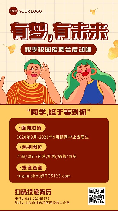 黄色卡通风秋季校园招聘会手机海报