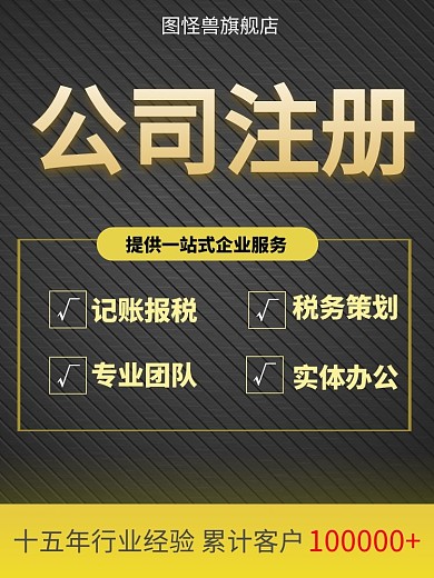 黑金色企业公司注册服务商品主图