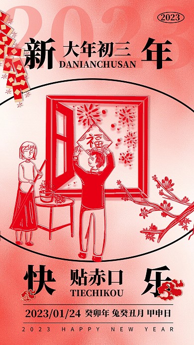 2023新年年俗祝福初三贴赤口剪纸风海报