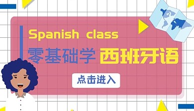 西班牙语创意卡通格子课程封面