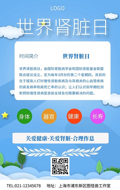 简约大气肾脏日海报