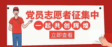 征集党员志愿者红色简约创意公众号主图