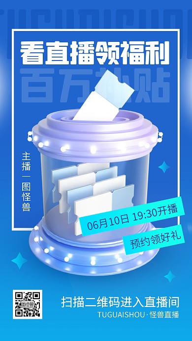 直播福利惊喜折扣活动宣传引流3d海报