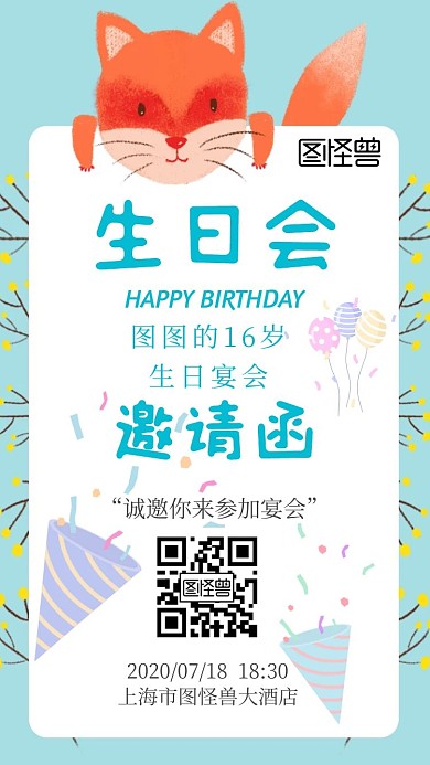 卡通蓝色我的16岁生日邀请函	