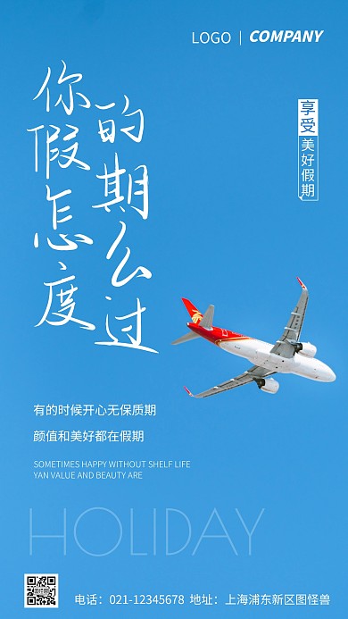 简约风享受美好假期摄影图海报
