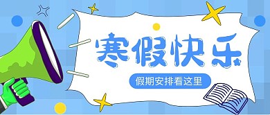 寒假安排公众号首图封面