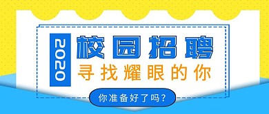 简约黄蓝拼色校园招聘公众号封面