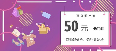 百货通用无门槛优惠券banner