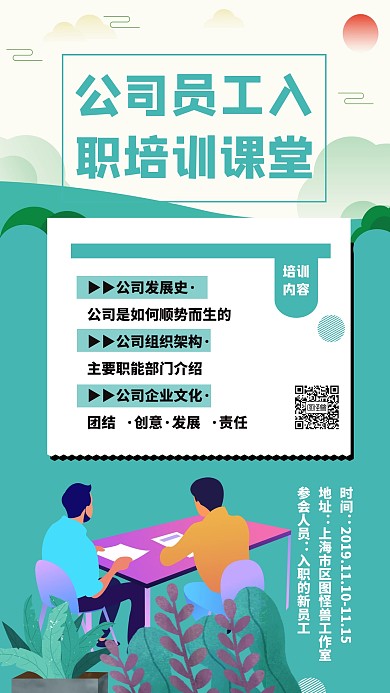 公司员工入职培训课堂海报
