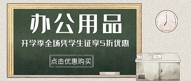 办公用品黑板简约手绘公众号封面