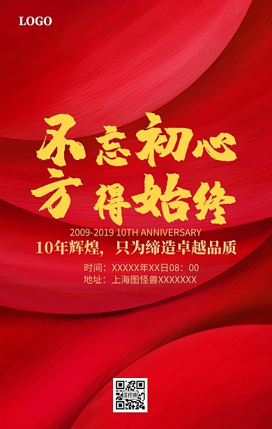 企业红色大气周年庆手机营销海报