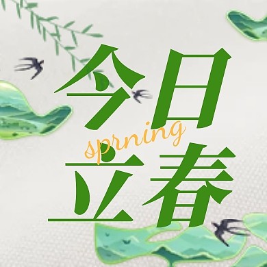 立春节气绿色简约AIGC公众号次图