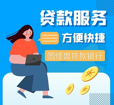 广告银行放贷朋友圈封面