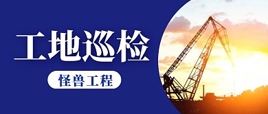 蓝色大气工地巡检公众号首图