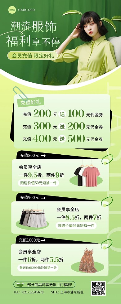 时尚服饰充值促销宣传营销长图