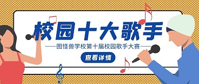 校园十大歌手黄色公众号封面首图