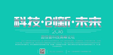科技高峰论坛宣传横版海报