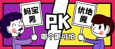 创意插画妈宝男伏地魔哪个更可怕热点话题公众号封面