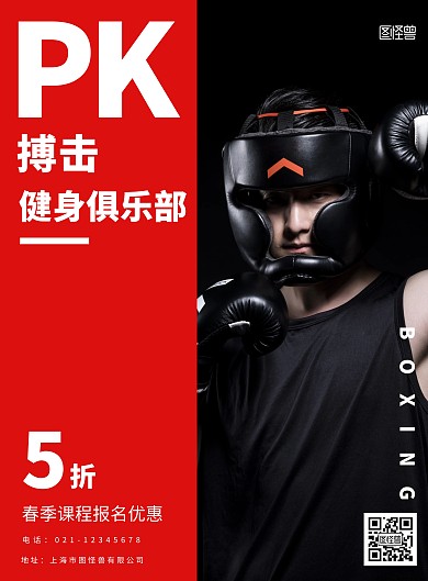 PK搏击健身红黑对比简约宣传海报