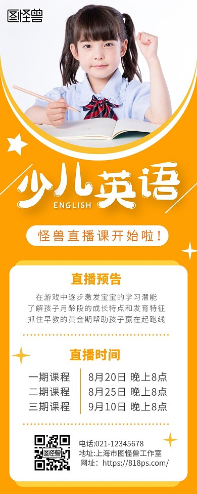 少儿英语直播预告黄色营销长图在线海报制作