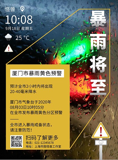 播报海报下雨黄色黑色简约大气宣传海报
