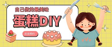蛋糕DIY手工制作预约卡通公众号首图
