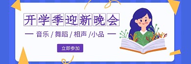 迎新晚会横屏海报背景