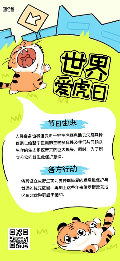 趣味世界爱虎日全屏海报
