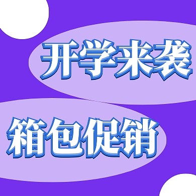 开学箱包几何紫色公众号封面次图